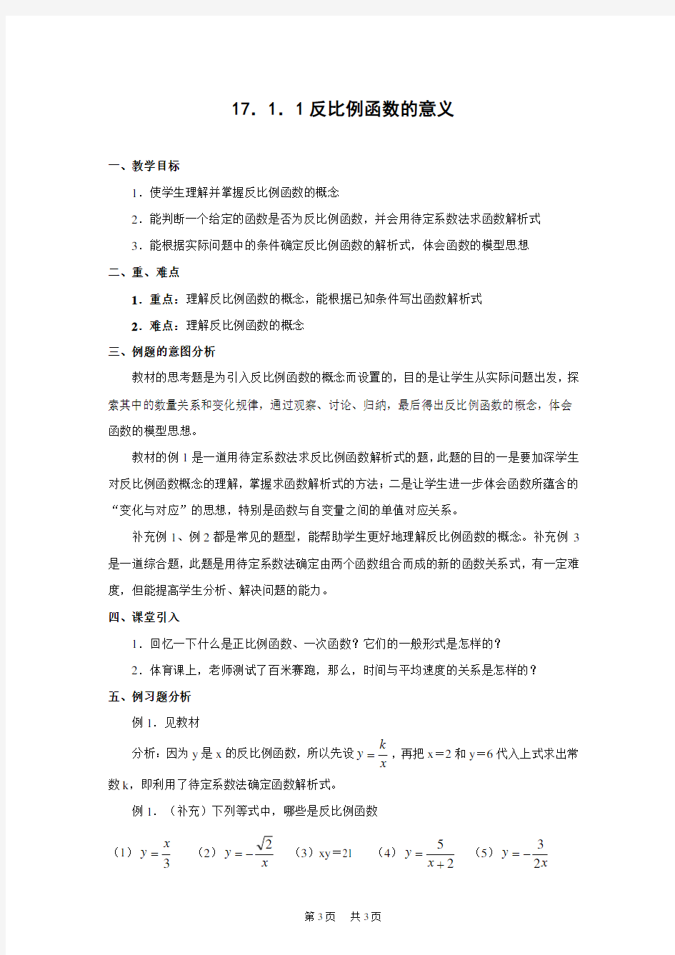 初中数学 17.1 反比例函数 教案1