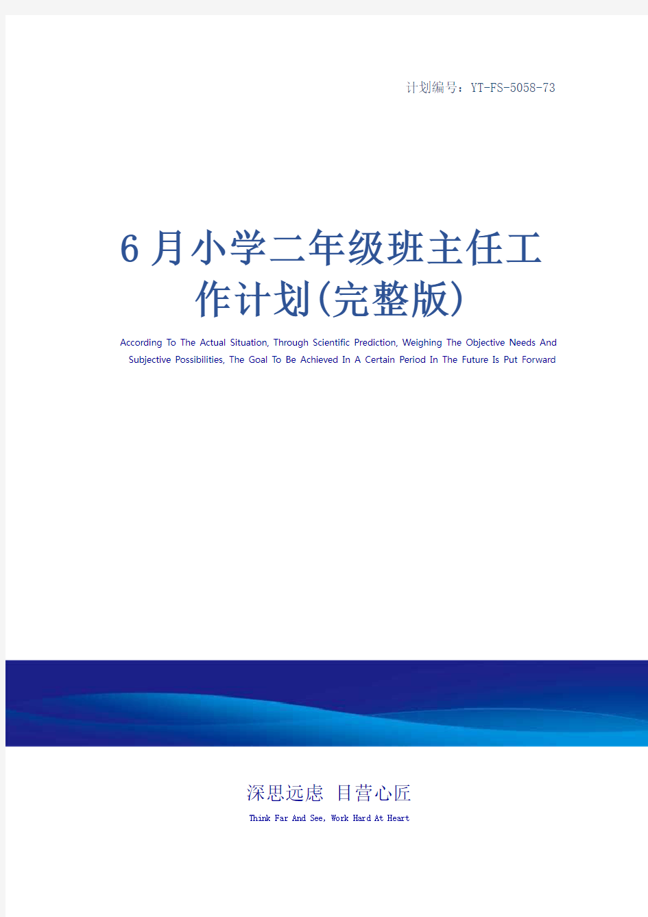 6月小学二年级班主任工作计划(完整版)