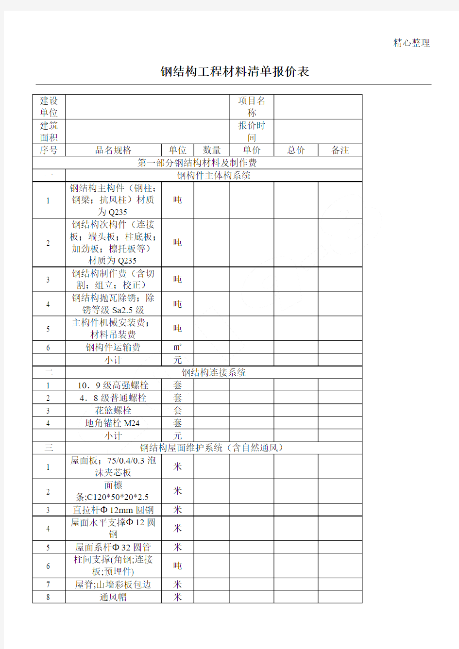 钢结构工程材料清单报价表格模板