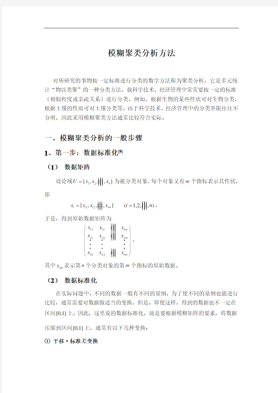 模糊聚类分析方法汇总