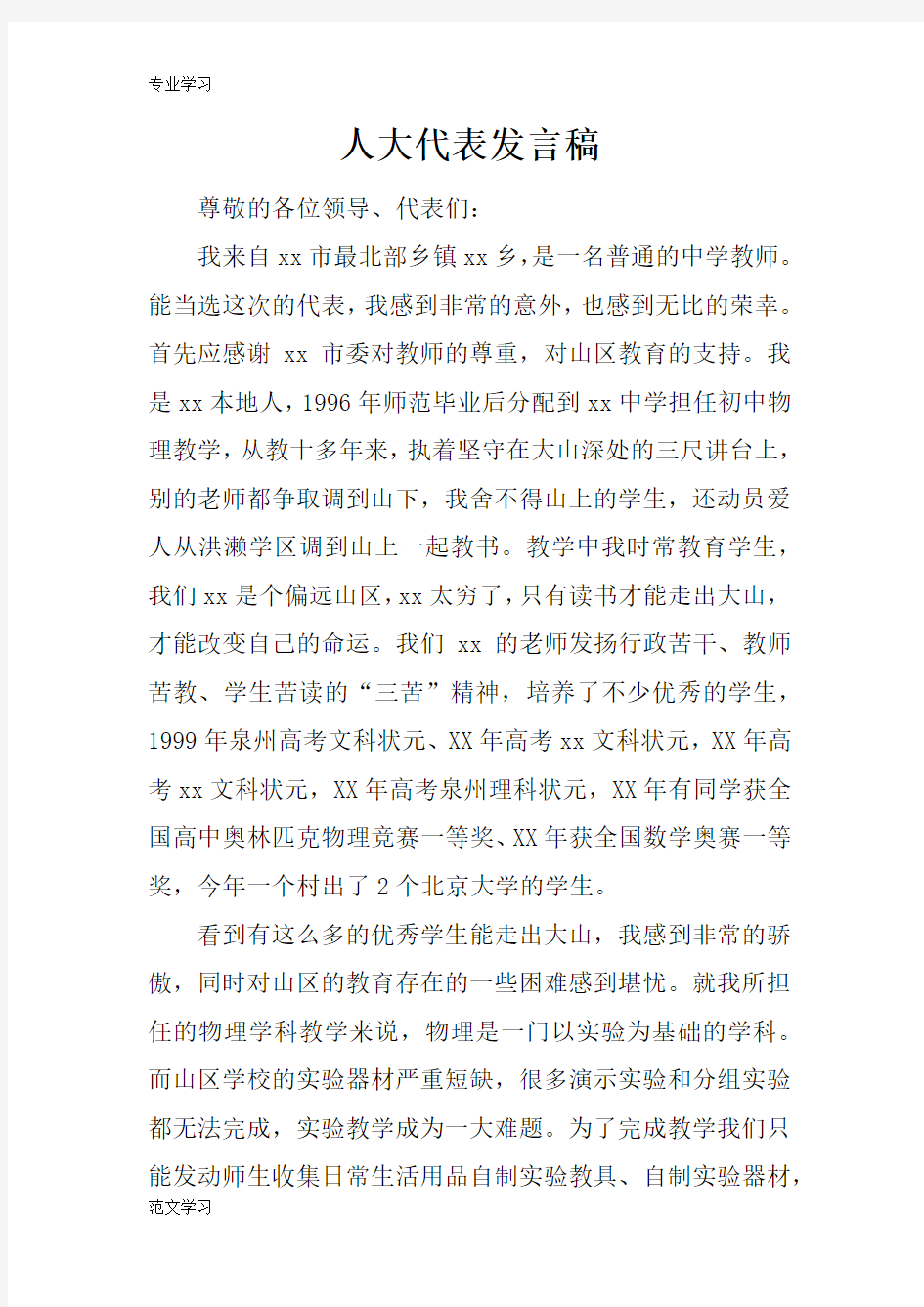 【教育学习文章】人大代表发言稿