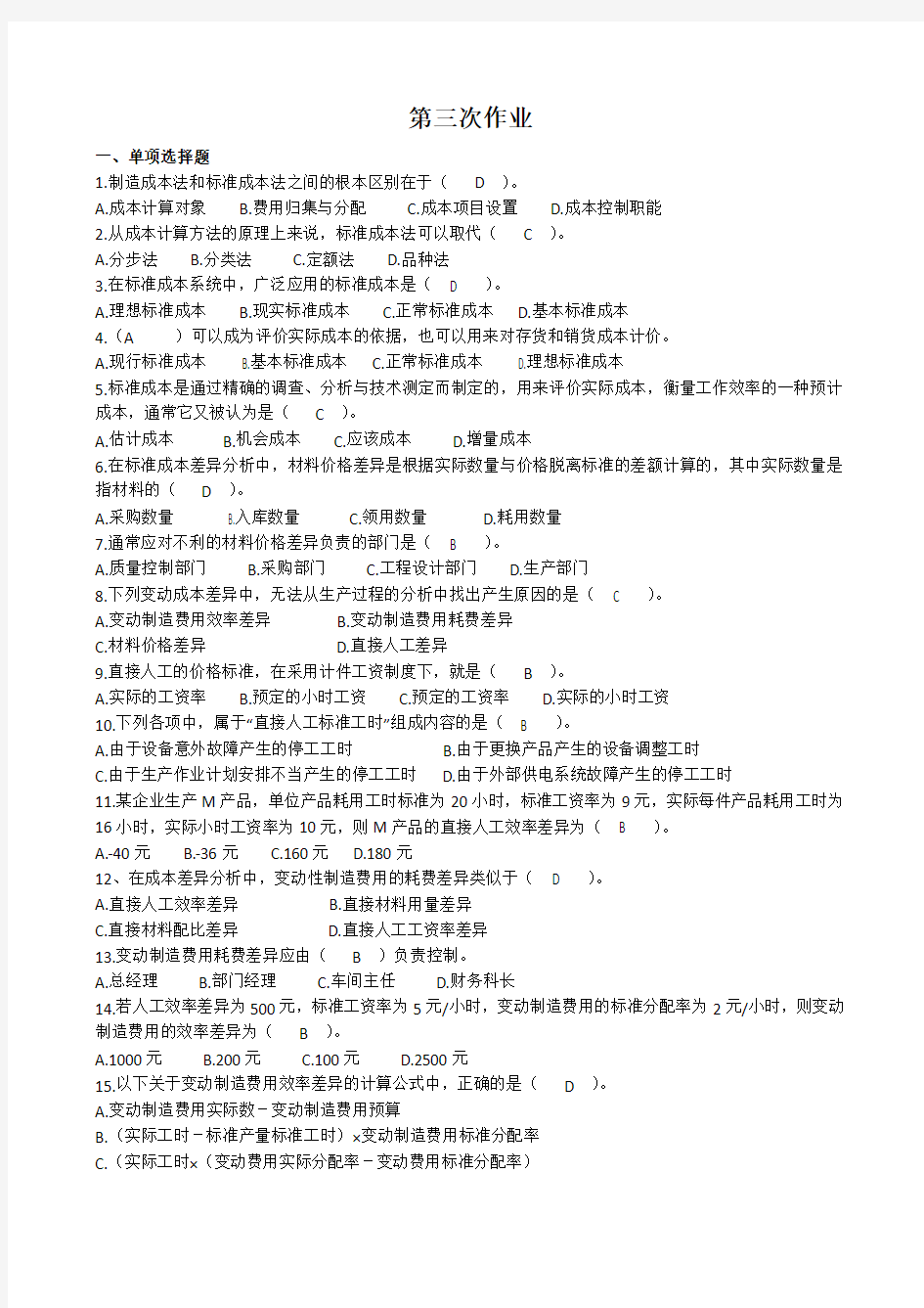 成本会计第三次作业.docx