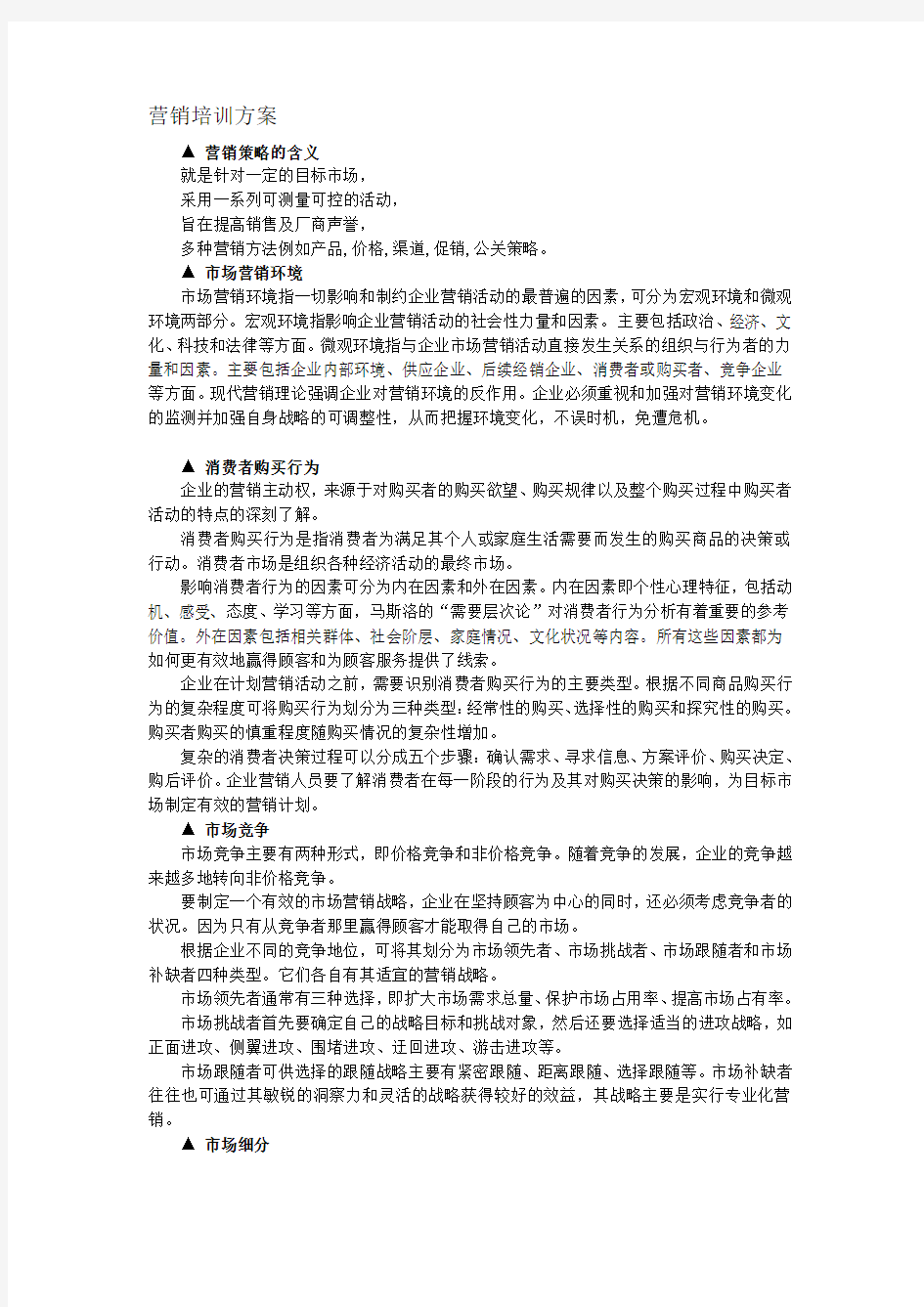 营销培训方案