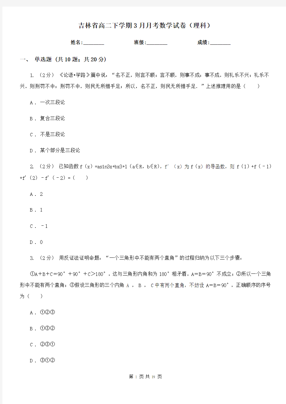 吉林省高二下学期3月月考数学试卷(理科)