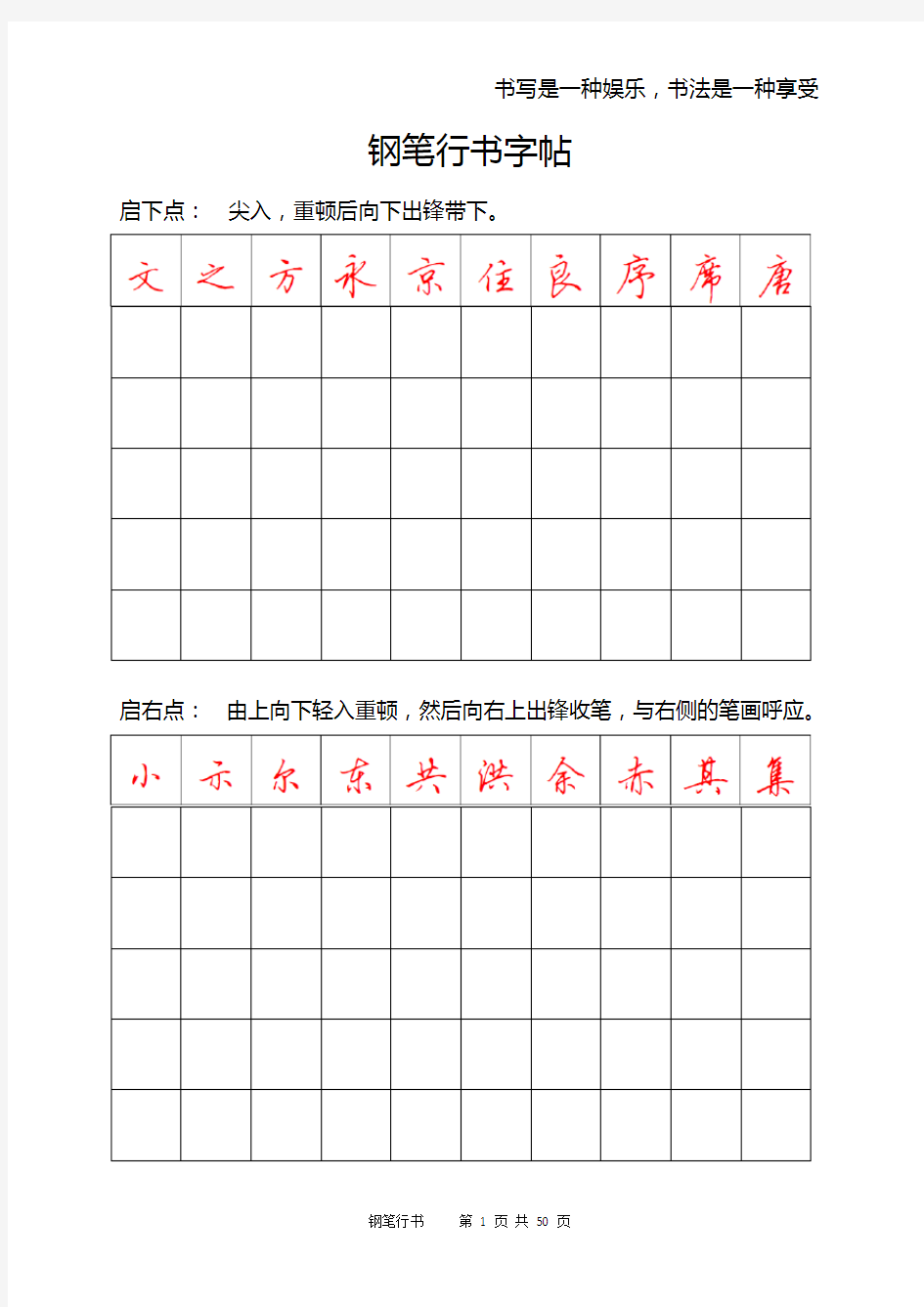 钢笔行书字帖-直接打印练习(DOC)