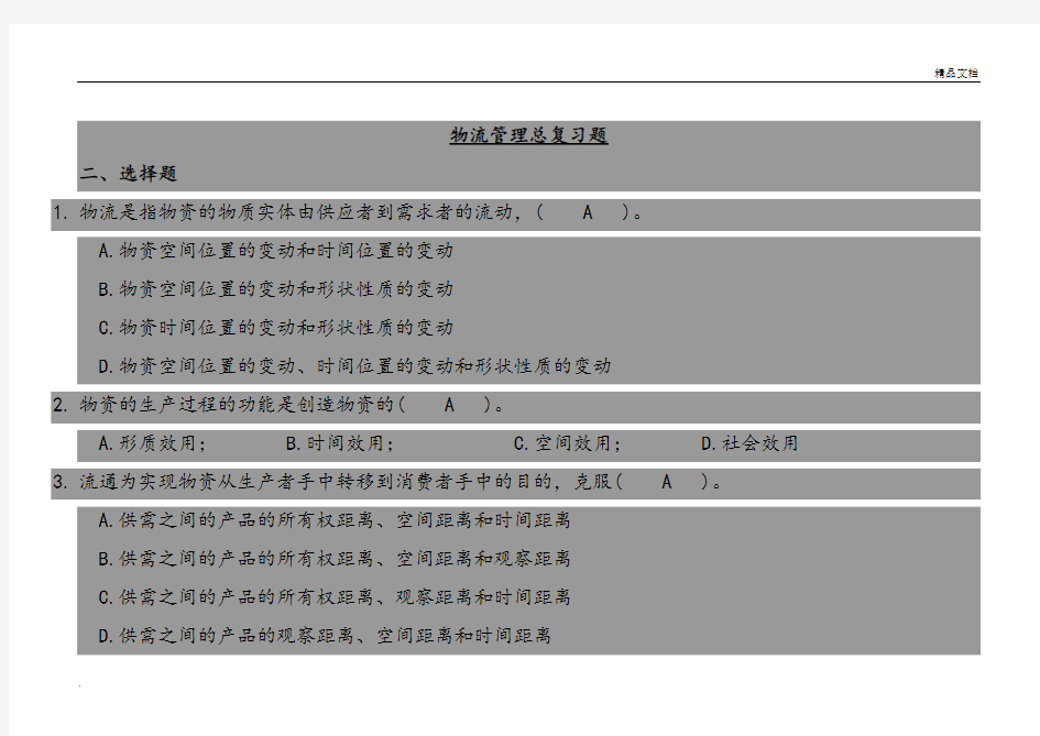 物流管理考试复习题(附答案)