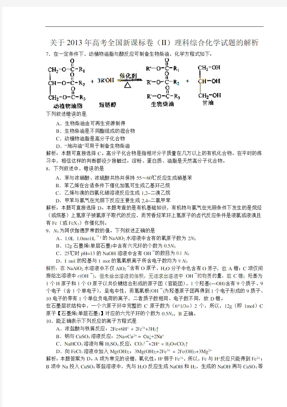 关于2013年高考全国新课标卷(II)理科综合化学试题的解析 赤峰市红旗中学石东波原创!!!,强烈推荐解析