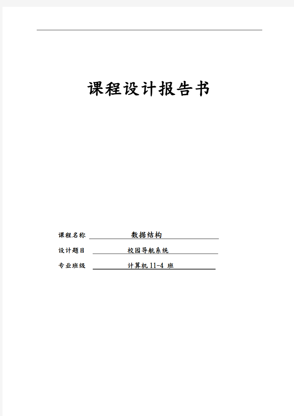 校园导航系统数据结构课程设计报告书