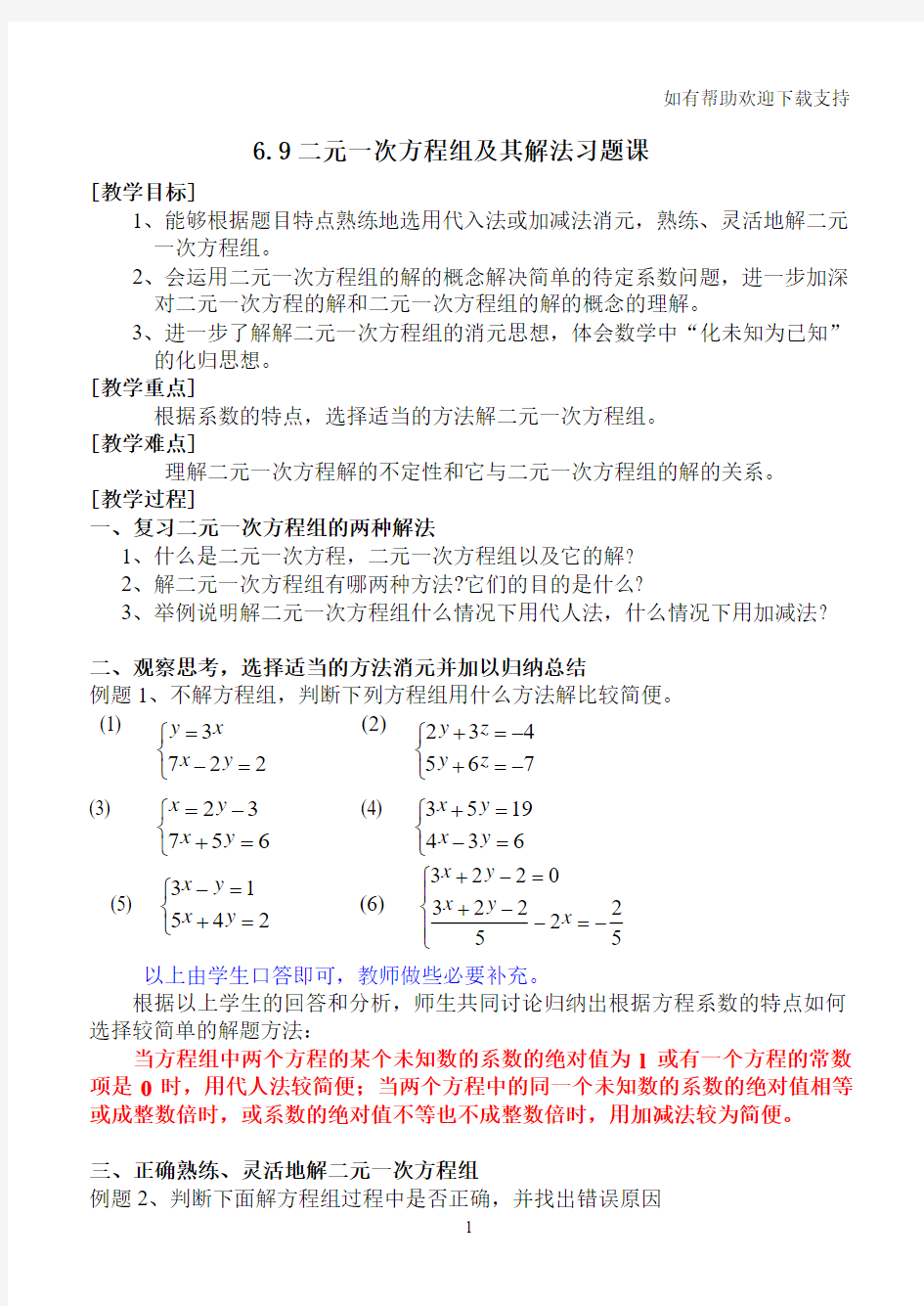 二元一次方程组及其解法习题课