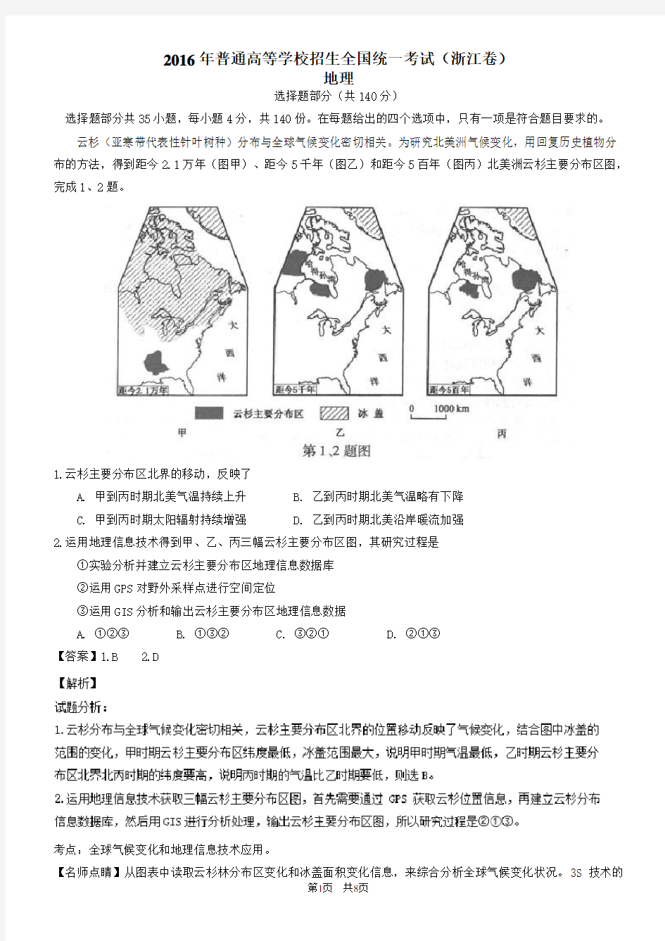 2016年高考试题(地理)浙江卷解析版讲解