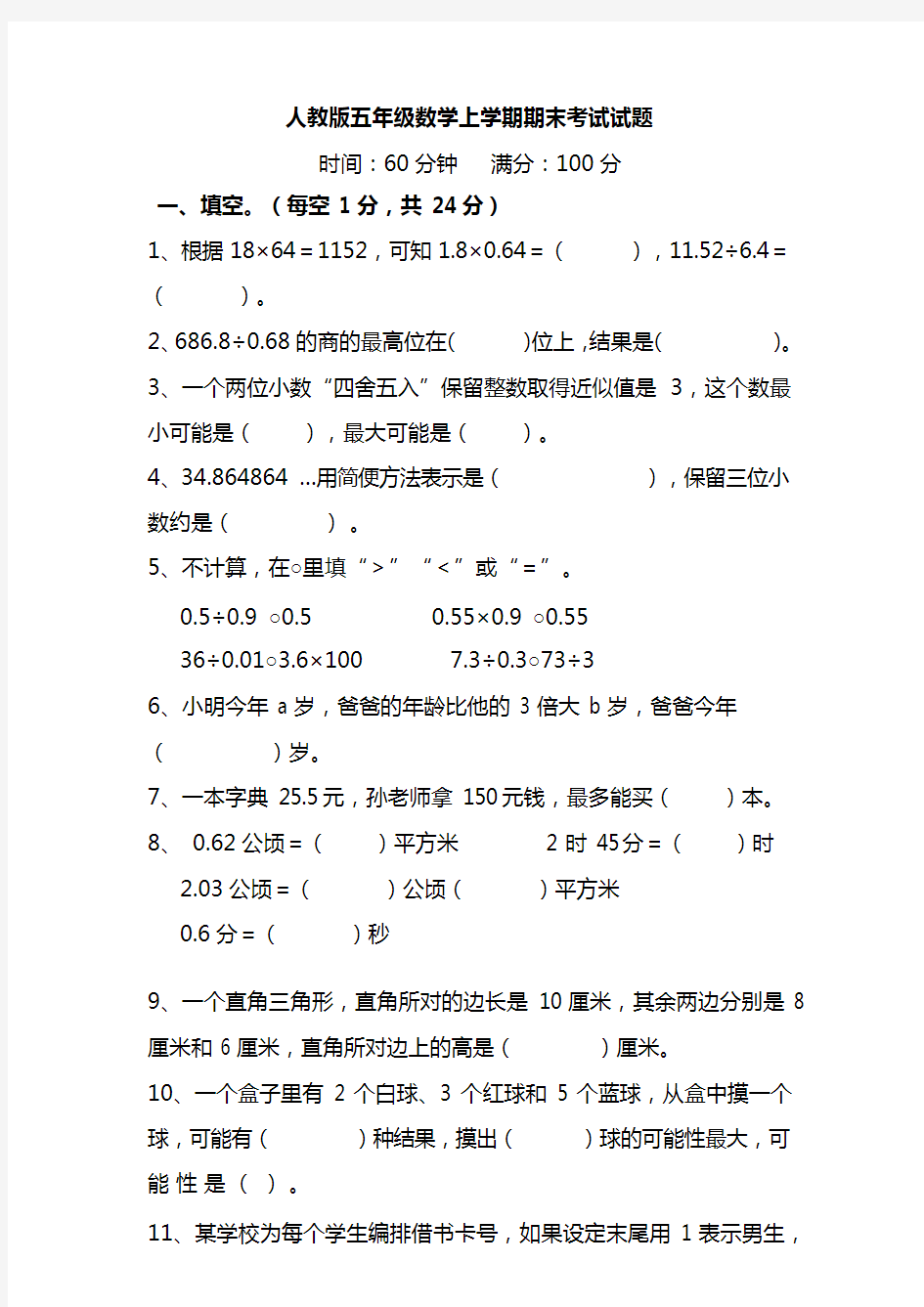 人教版五年级数学上学期期末考试试题及答案