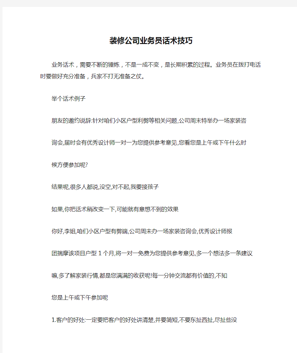 装修公司业务员话术技巧