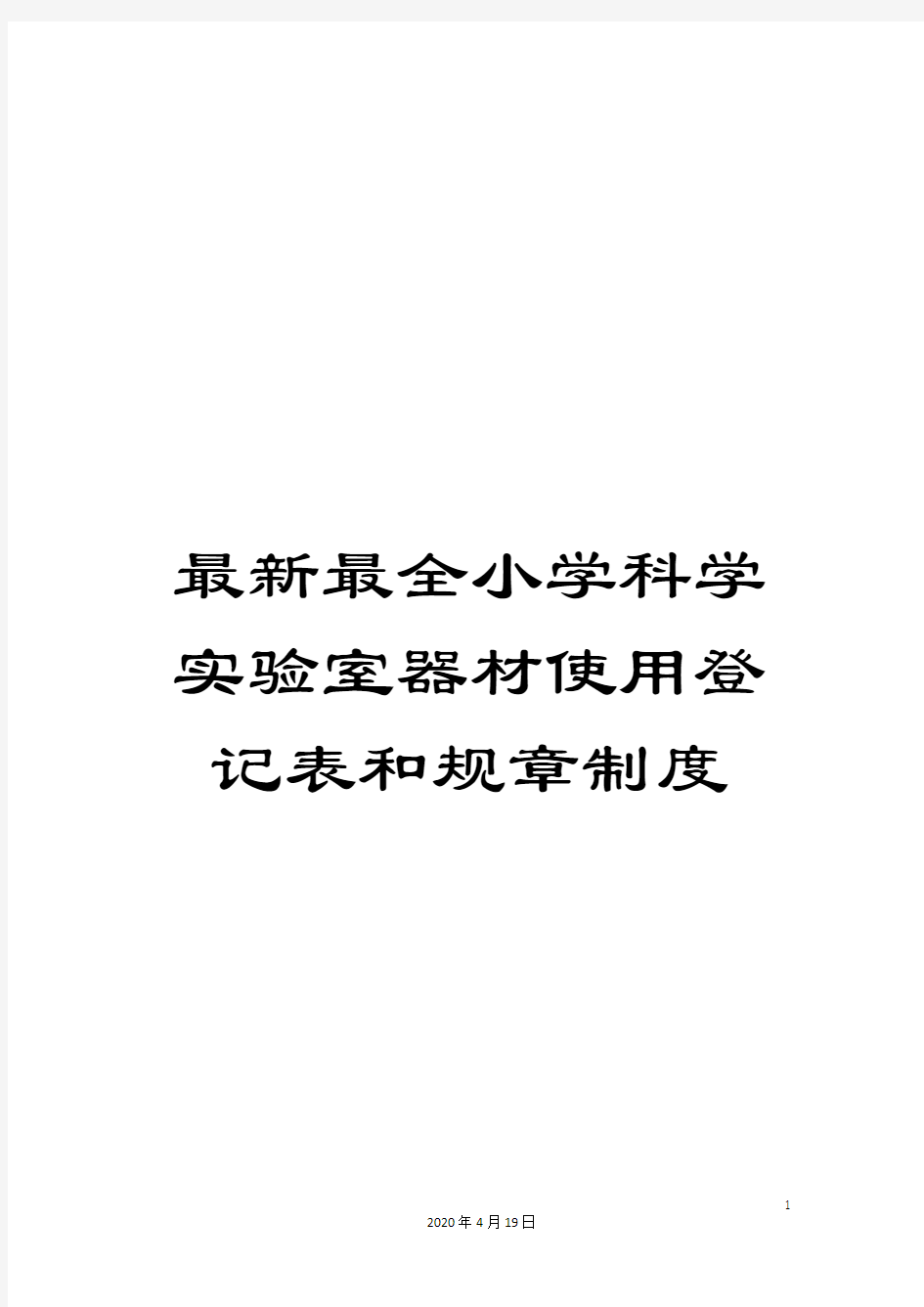 最新最全小学科学实验室器材使用登记表和规章制度范文