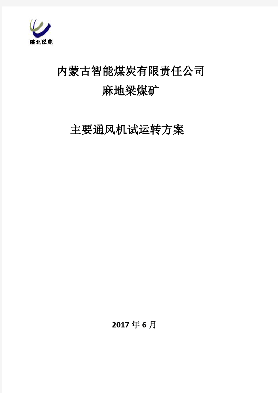 主要通风机试运转方案(最新)