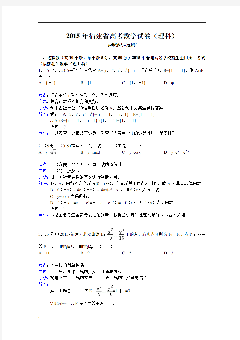 2015年福建省高考数学试卷(理科)答案与解析