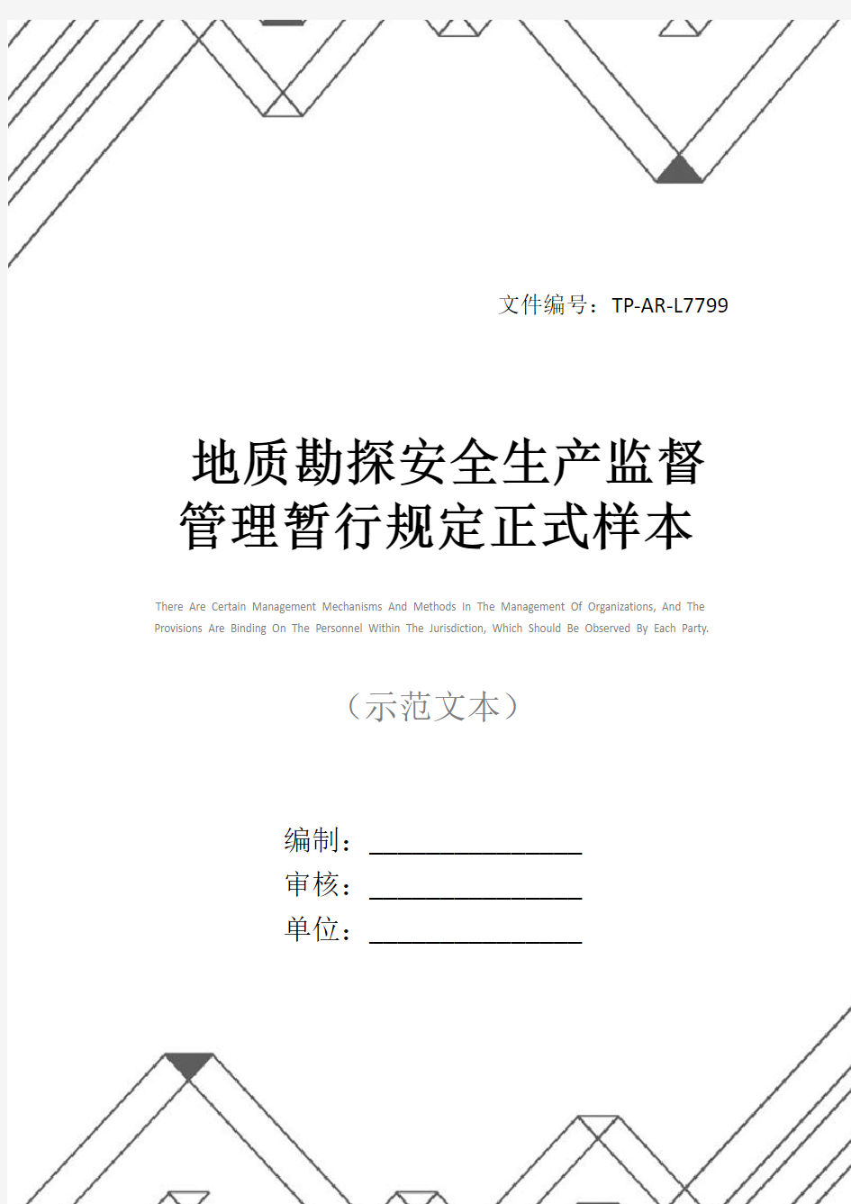 地质勘探安全生产监督管理暂行规定正式样本