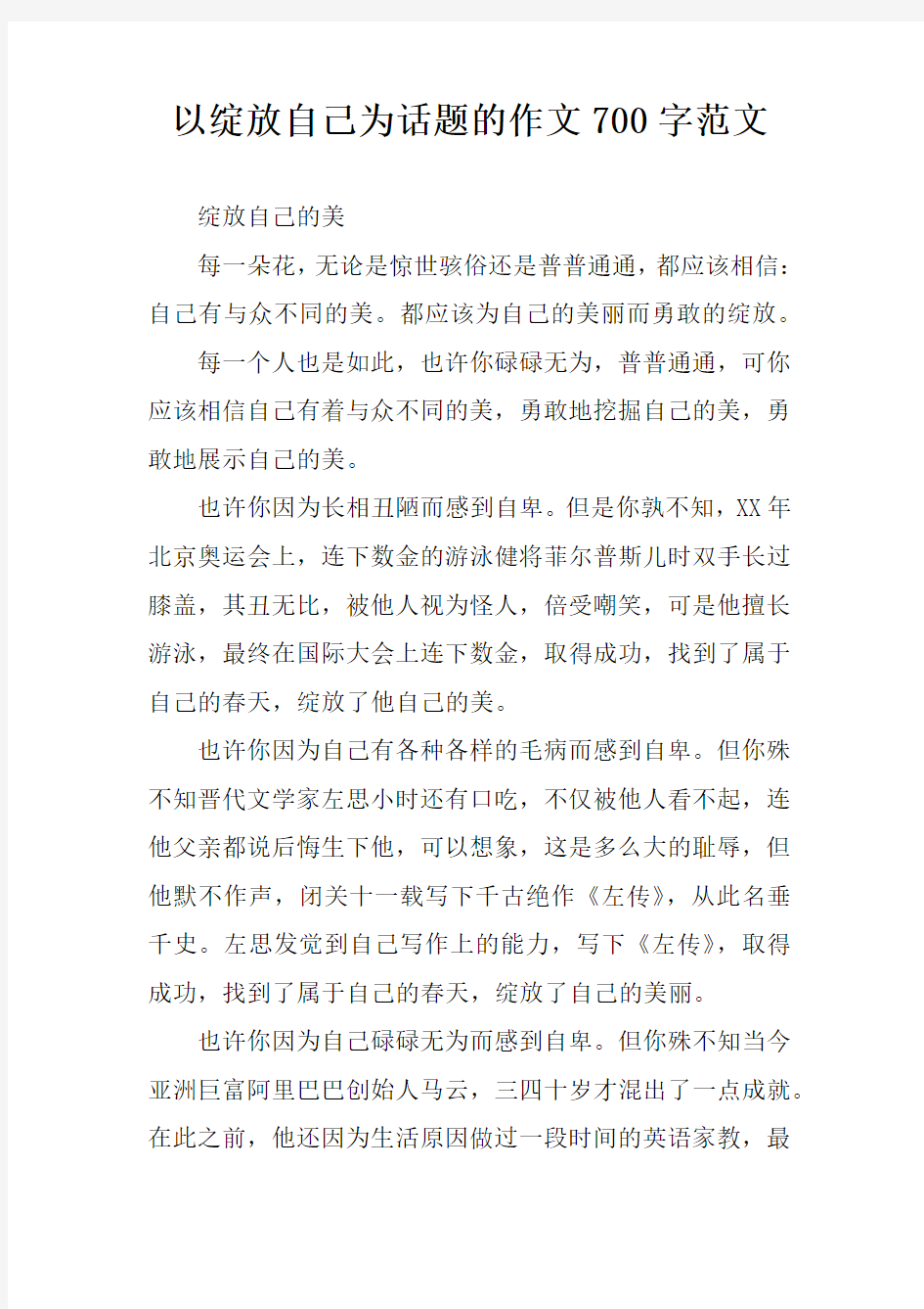 以绽放自己为话题的作文700字范文