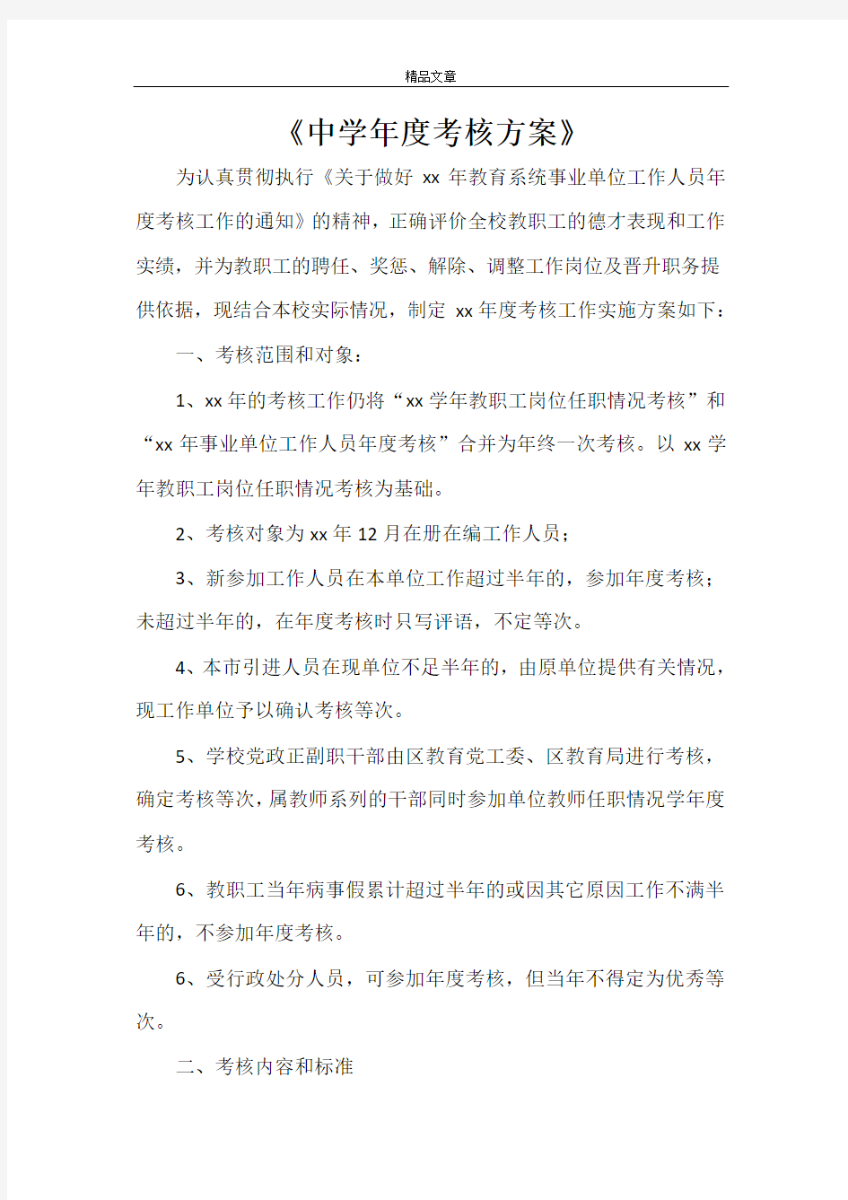 《中学年度考核方案》