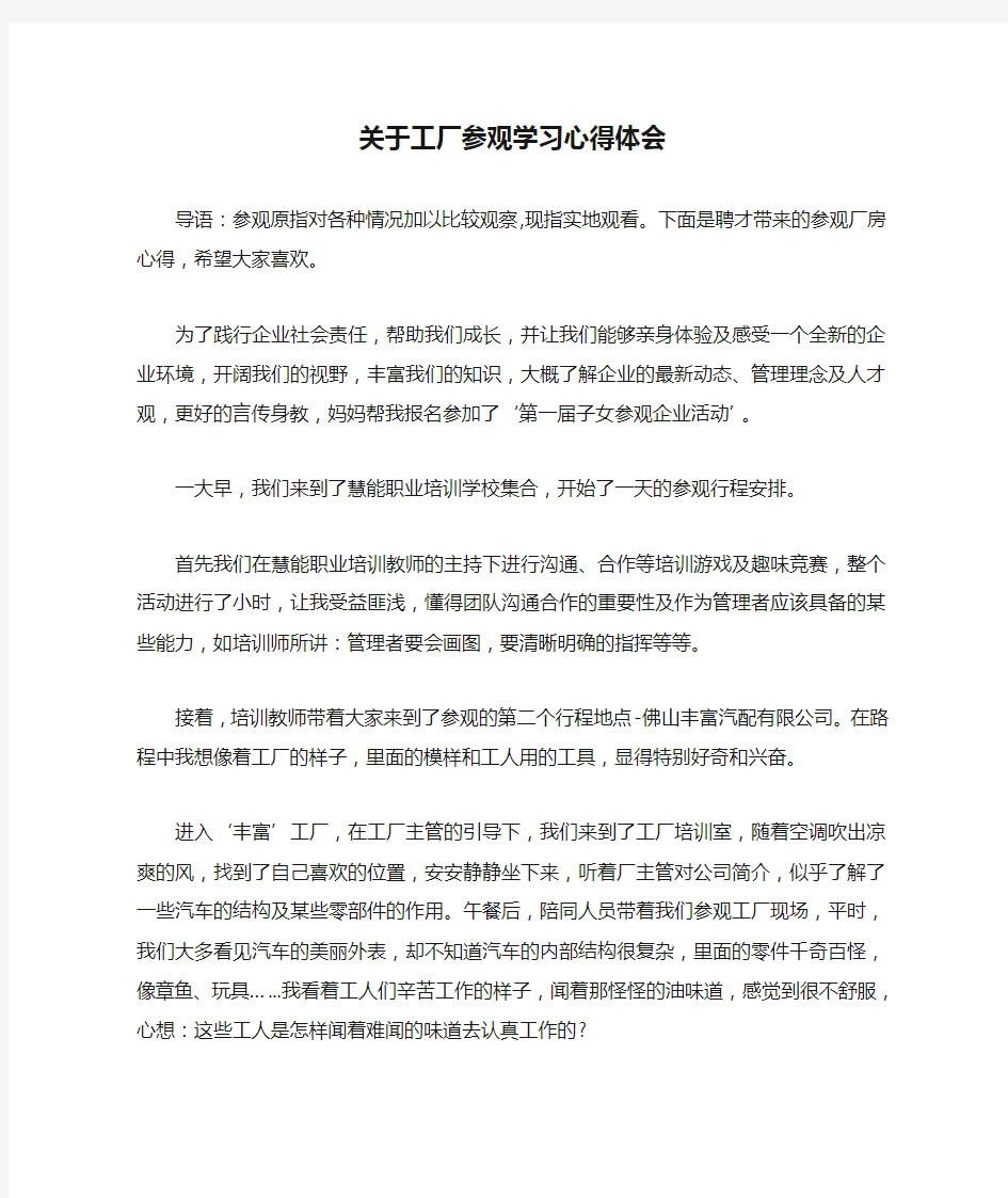 关于工厂参观学习心得体会