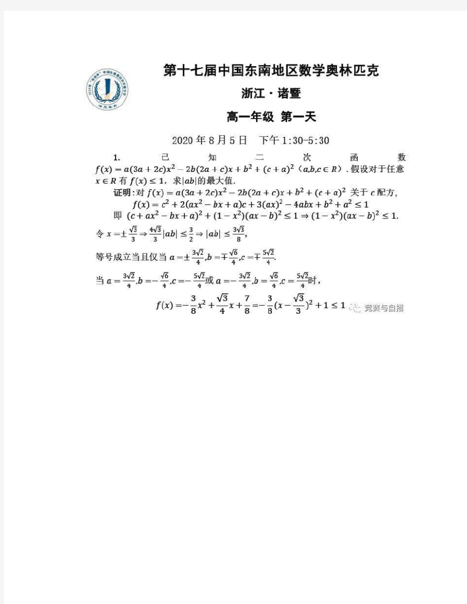 2020年东南地区数学奥林匹克试题及参考答案