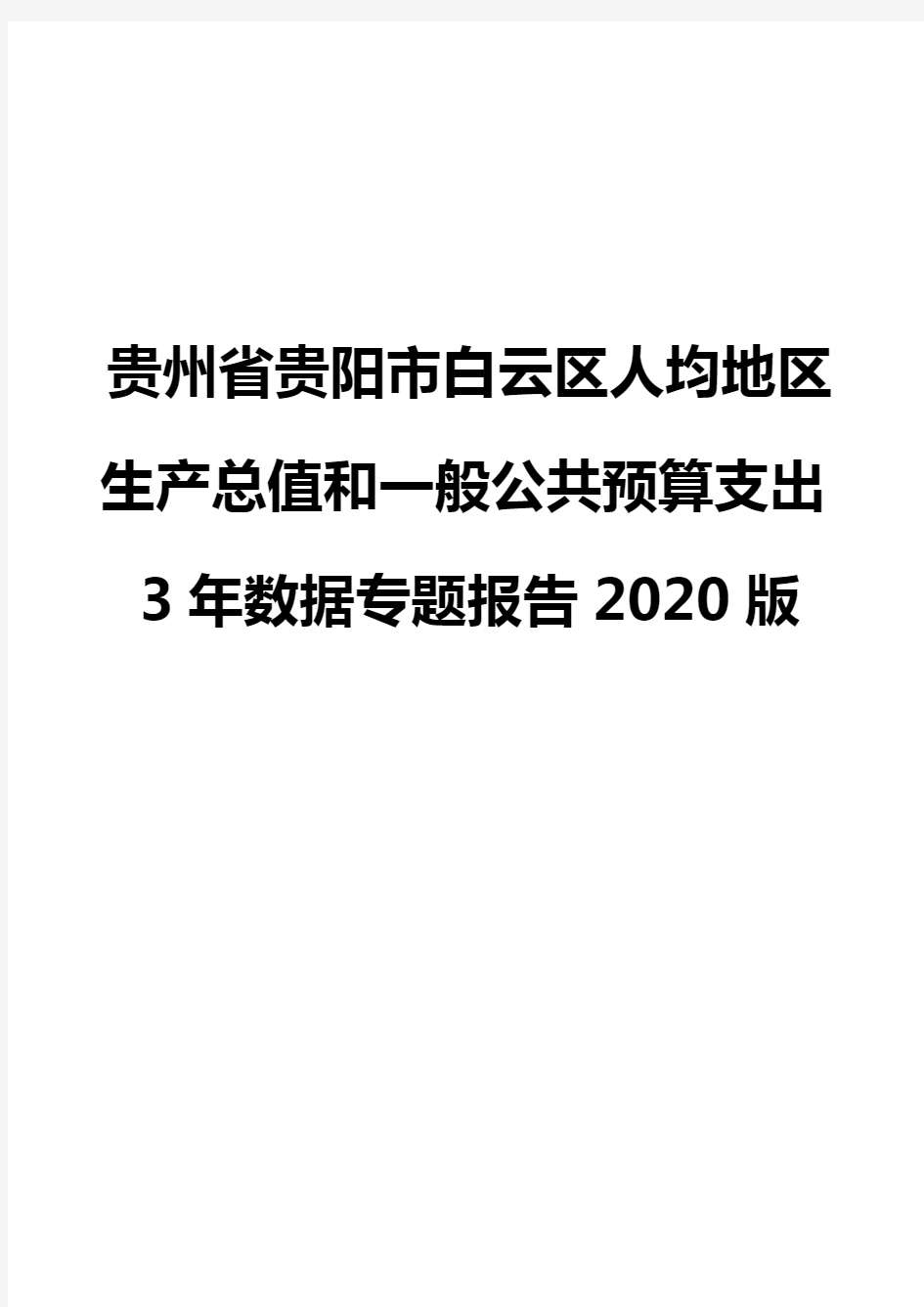 贵州省贵阳市白云区人均地区生产总值和一般公共预算支出3年数据专题报告2020版