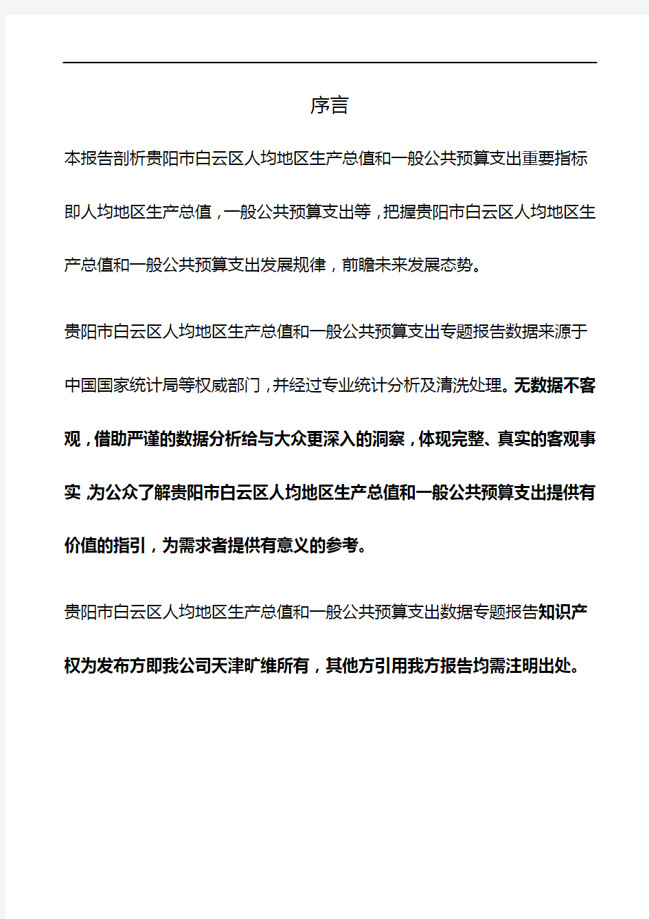 贵州省贵阳市白云区人均地区生产总值和一般公共预算支出3年数据专题报告2020版