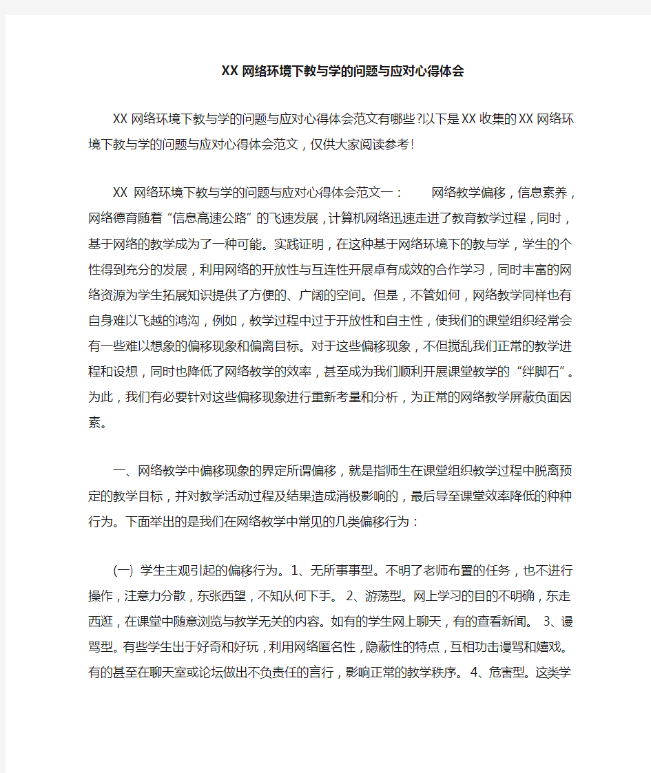 网络环境下教与学的问题与应对心得体会_1