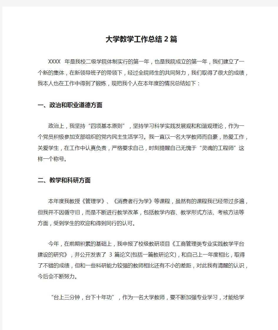 大学教学工作总结2篇