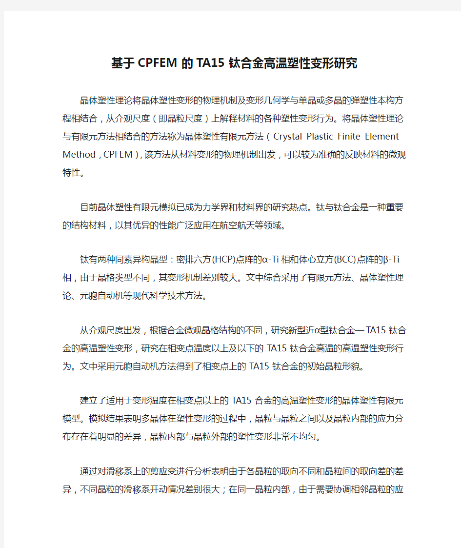 基于CPFEM的TA15钛合金高温塑性变形研究