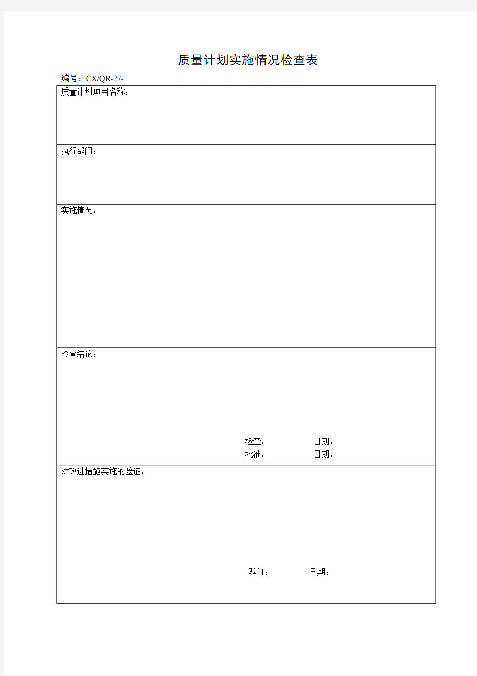 质量计划实施情况检查表 