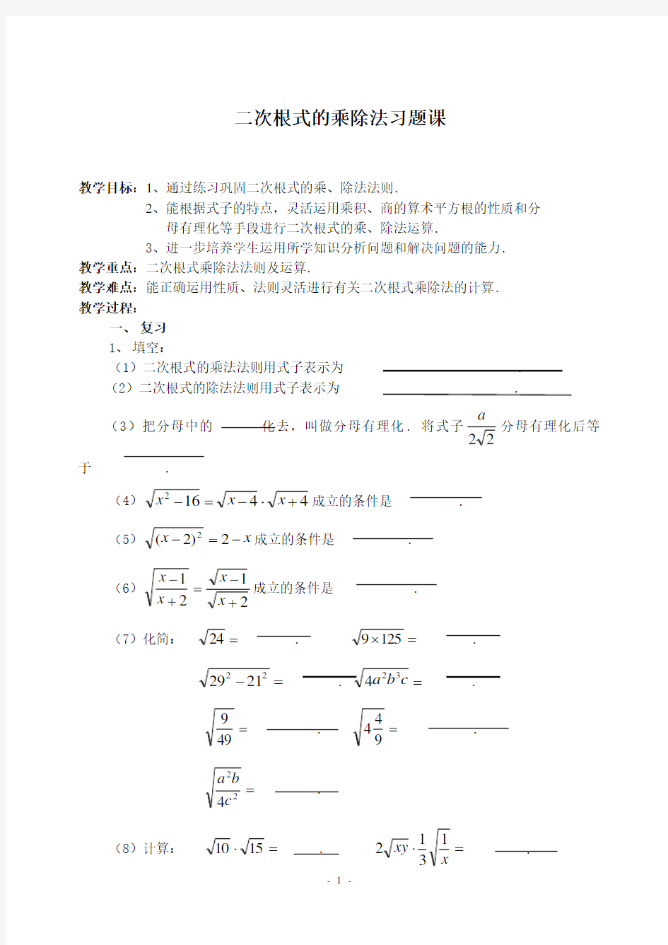 二次根式乘除练习题解析