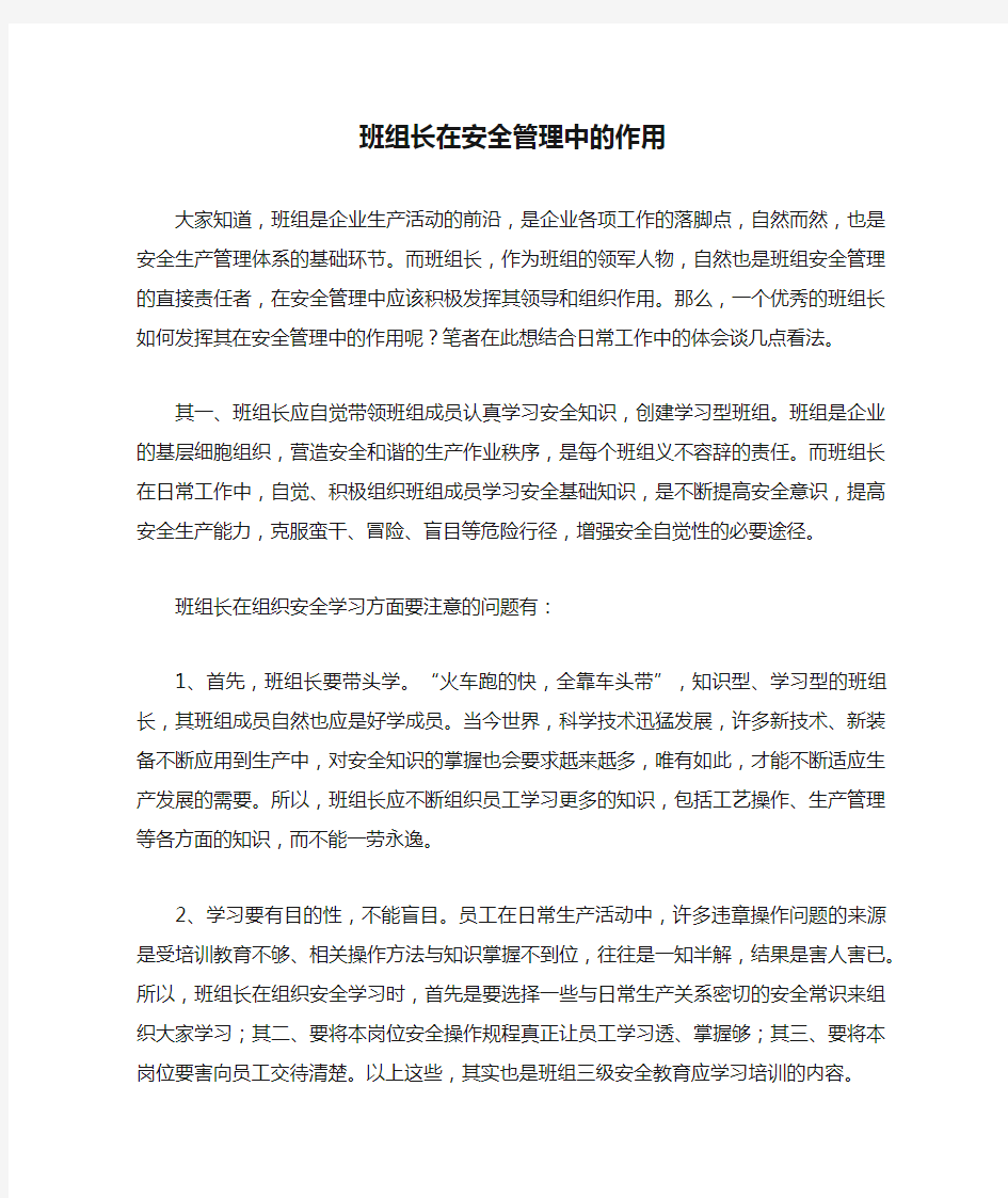 班组长在安全管理中的作用