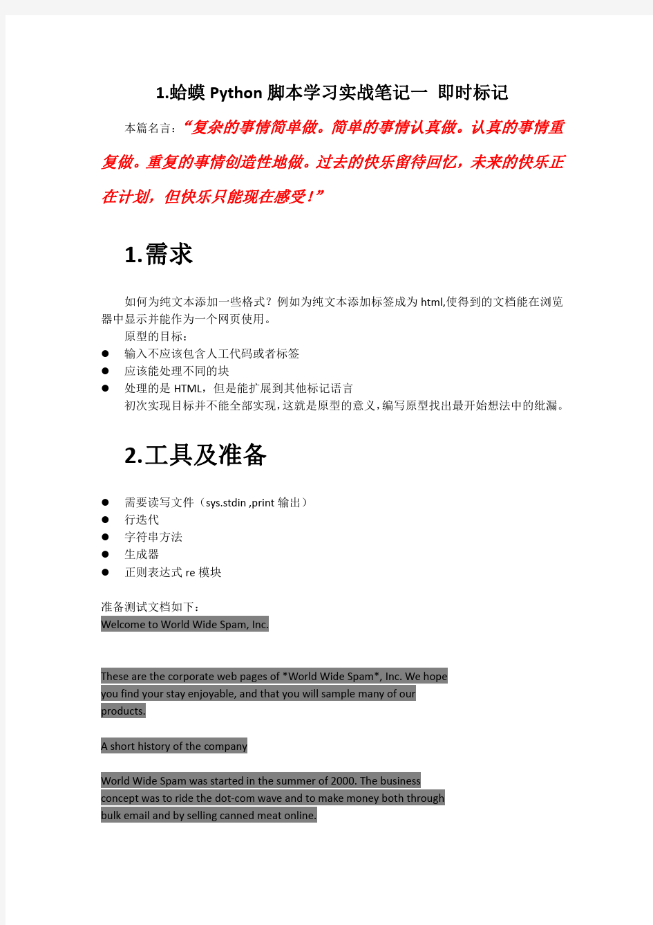 1. 蛤蟆PYTHON脚本学习实战笔记一 即时标记