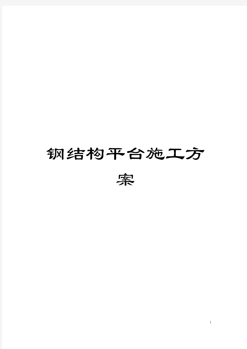 钢结构平台施工方案模板