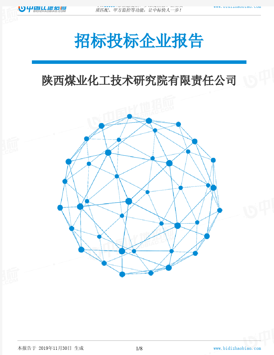 陕西煤业化工技术研究院有限责任公司-招投标数据分析报告