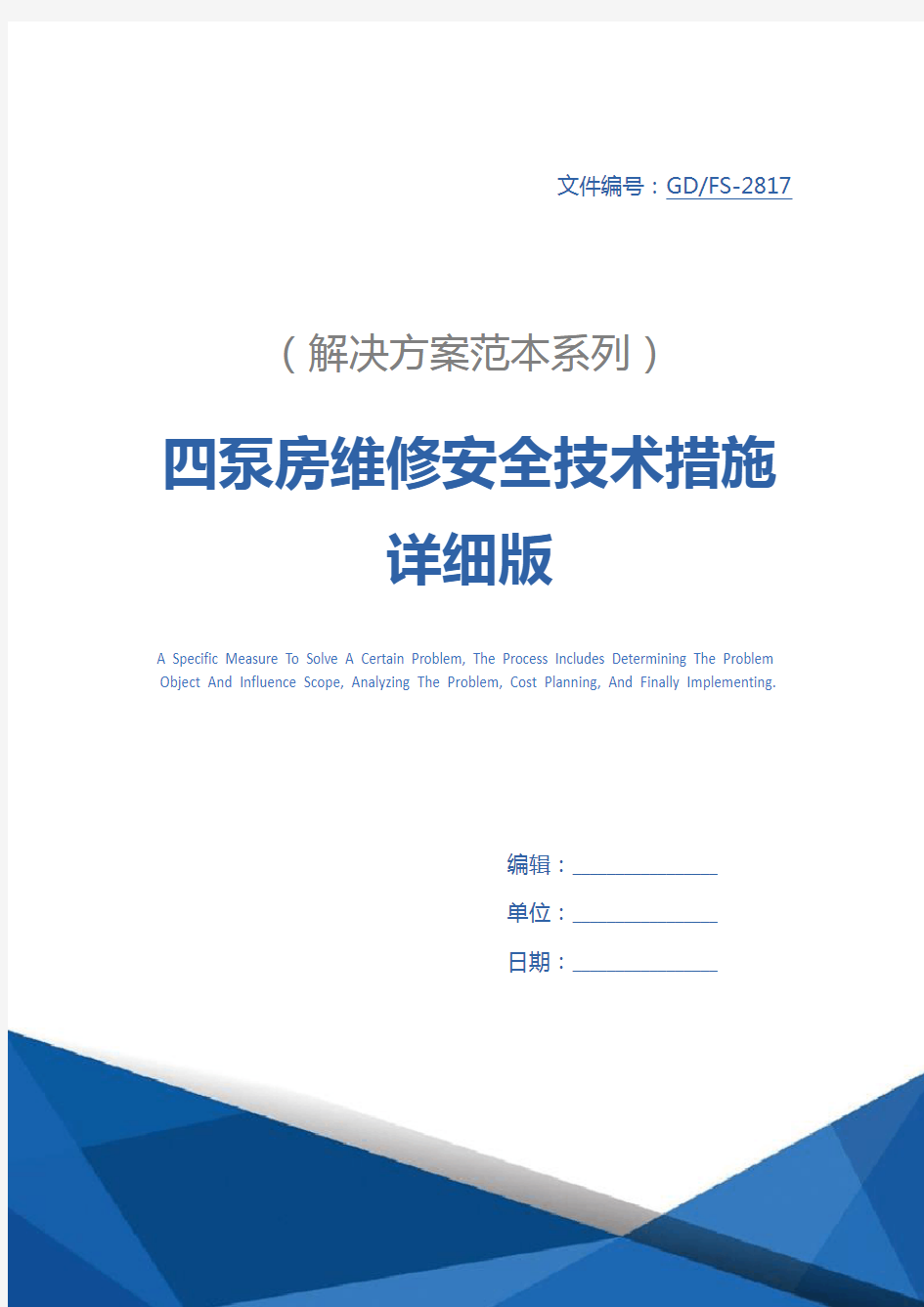 四泵房维修安全技术措施详细版