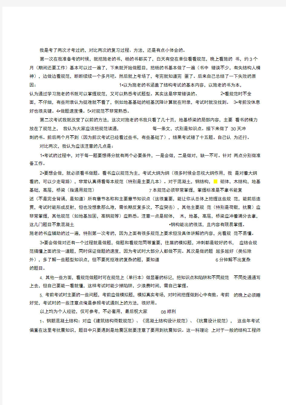 史上最全一级注册结构工程师专业课考试牛人经验谈