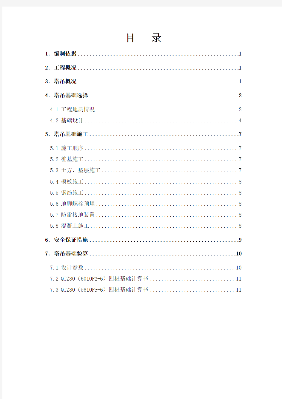 江苏某框剪结构厂房塔吊预制管桩基础施工方案(含计算书、示意图)