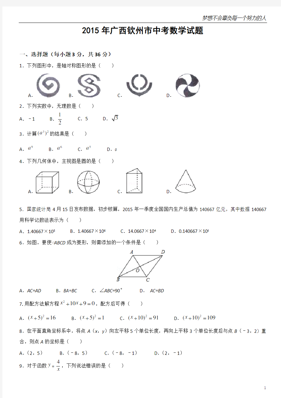 2015年广西钦州市中考数学试题(解析版)