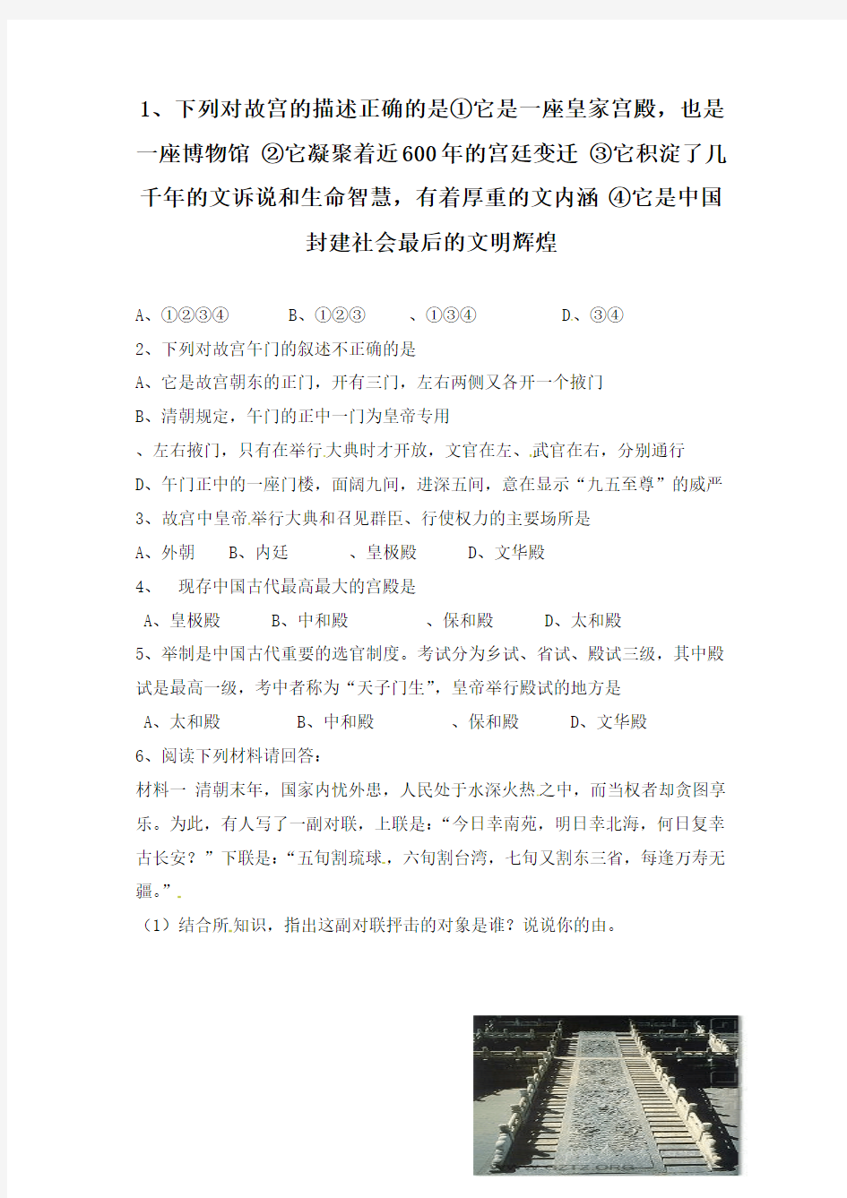 最新人教版选修六高中历史6.1中国古代宫殿建筑的典范北京故宫配套习题及答案