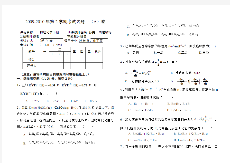 物理化学期末考试试卷(下册)两套复习过程