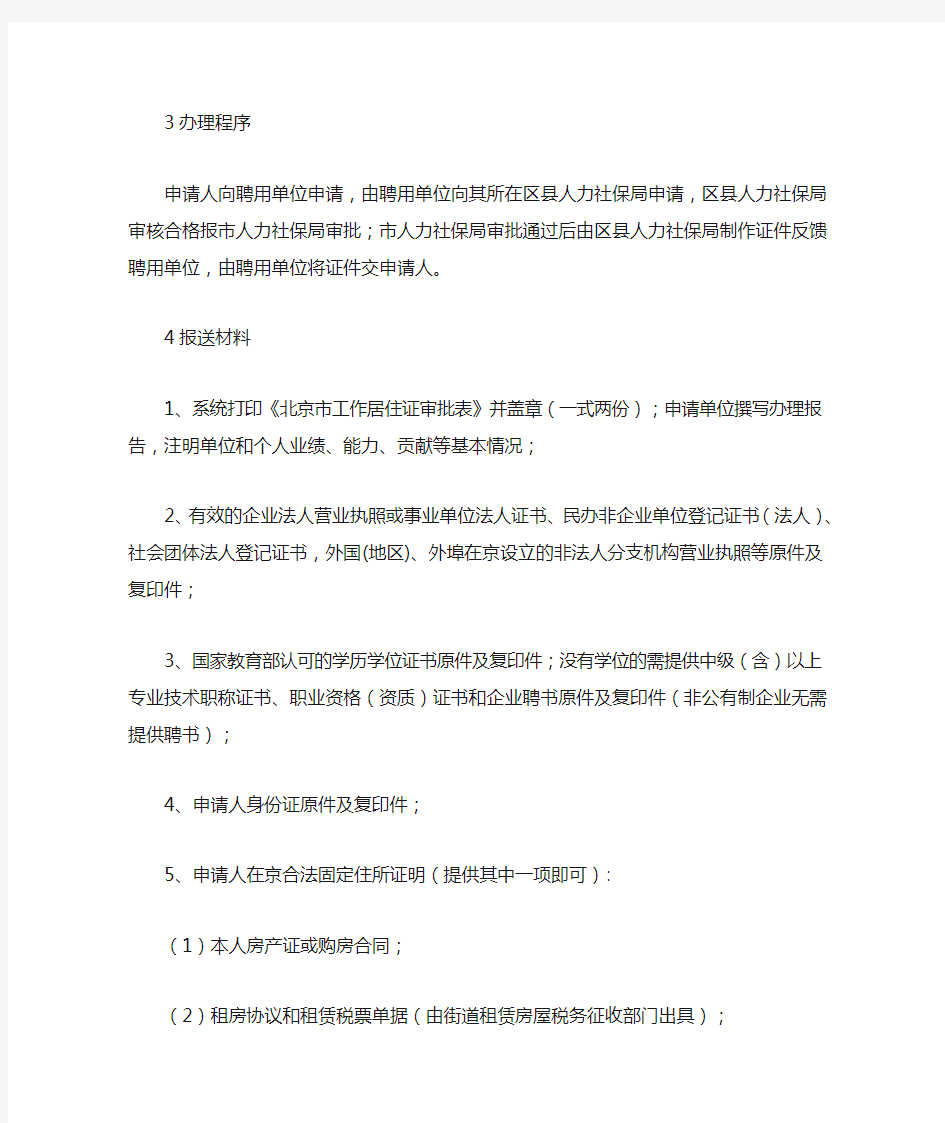 北京工作居住证办理条件2020详细流程