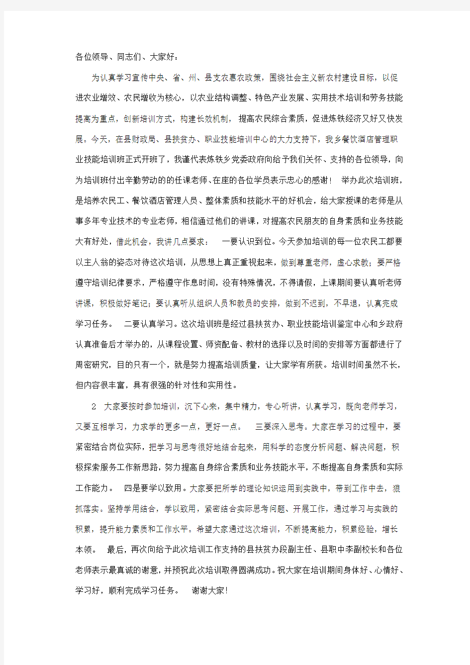 在职业技能培训班开班仪式上的讲话