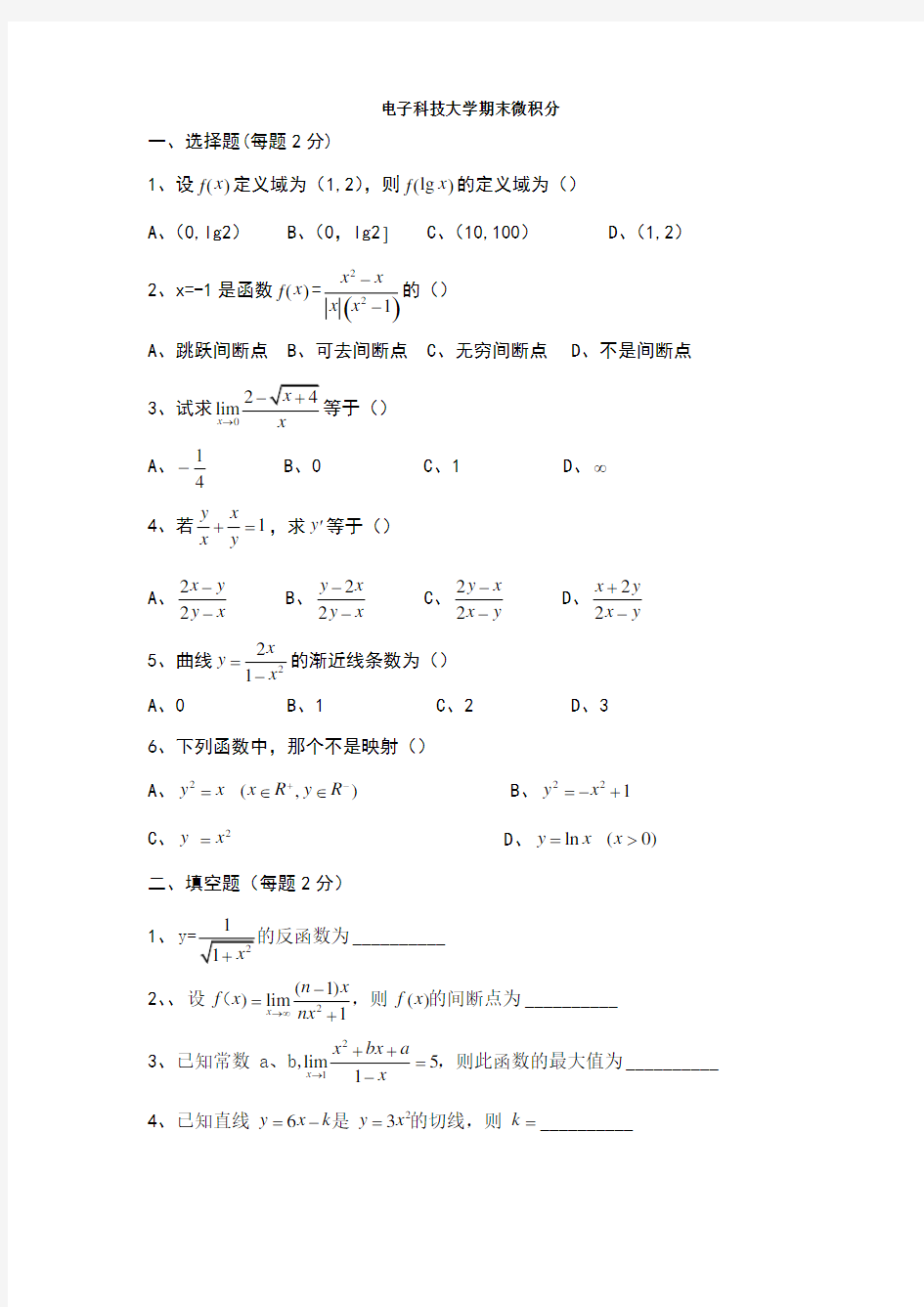 电子科技大学微积分试题及答案