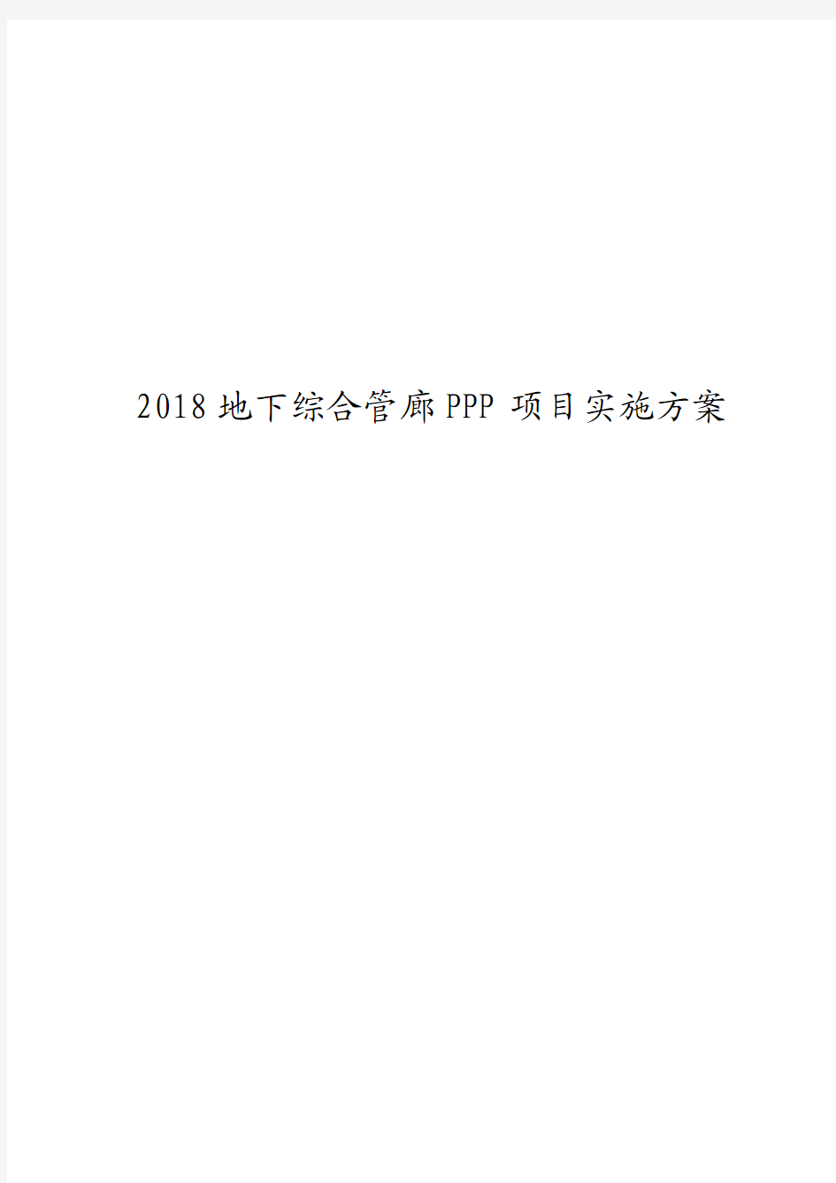 2018地下综合管廊PPP项目实施方案 2018地下综合管廊PPP项目实施方案