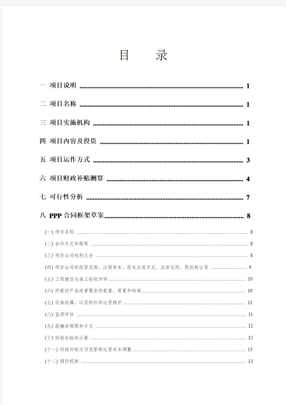 2018地下综合管廊PPP项目实施方案 2018地下综合管廊PPP项目实施方案