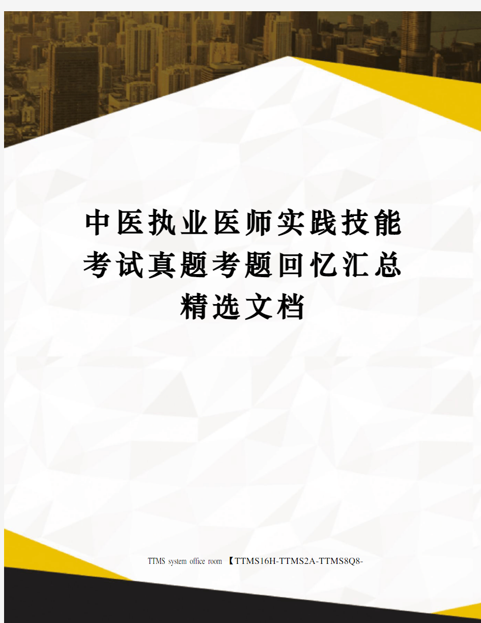 中医执业医师实践技能考试真题考题回忆汇总精选文档