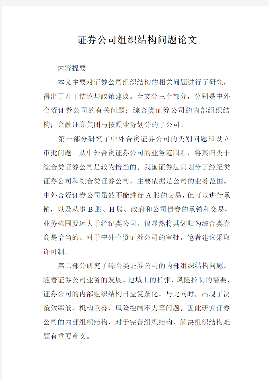 证券公司组织结构问题论文