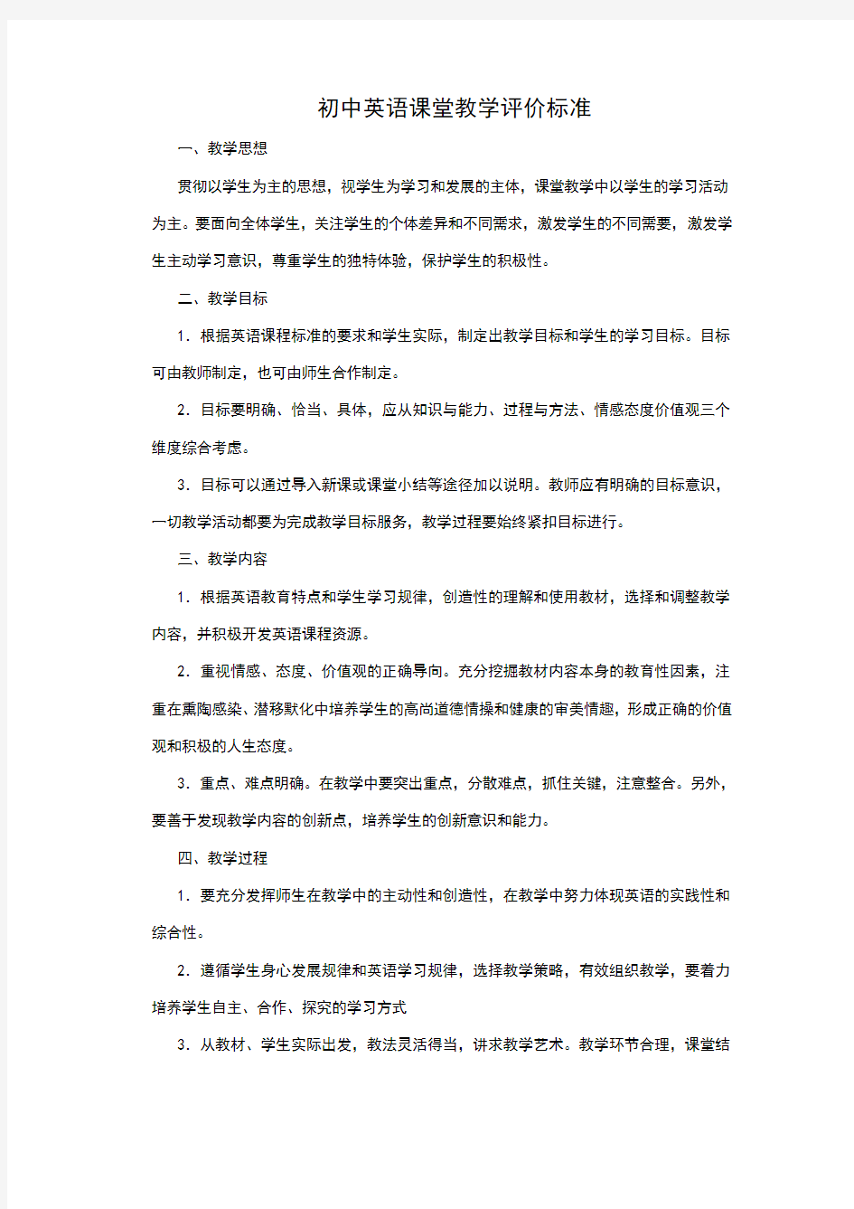 初中英语课堂教学评价标准