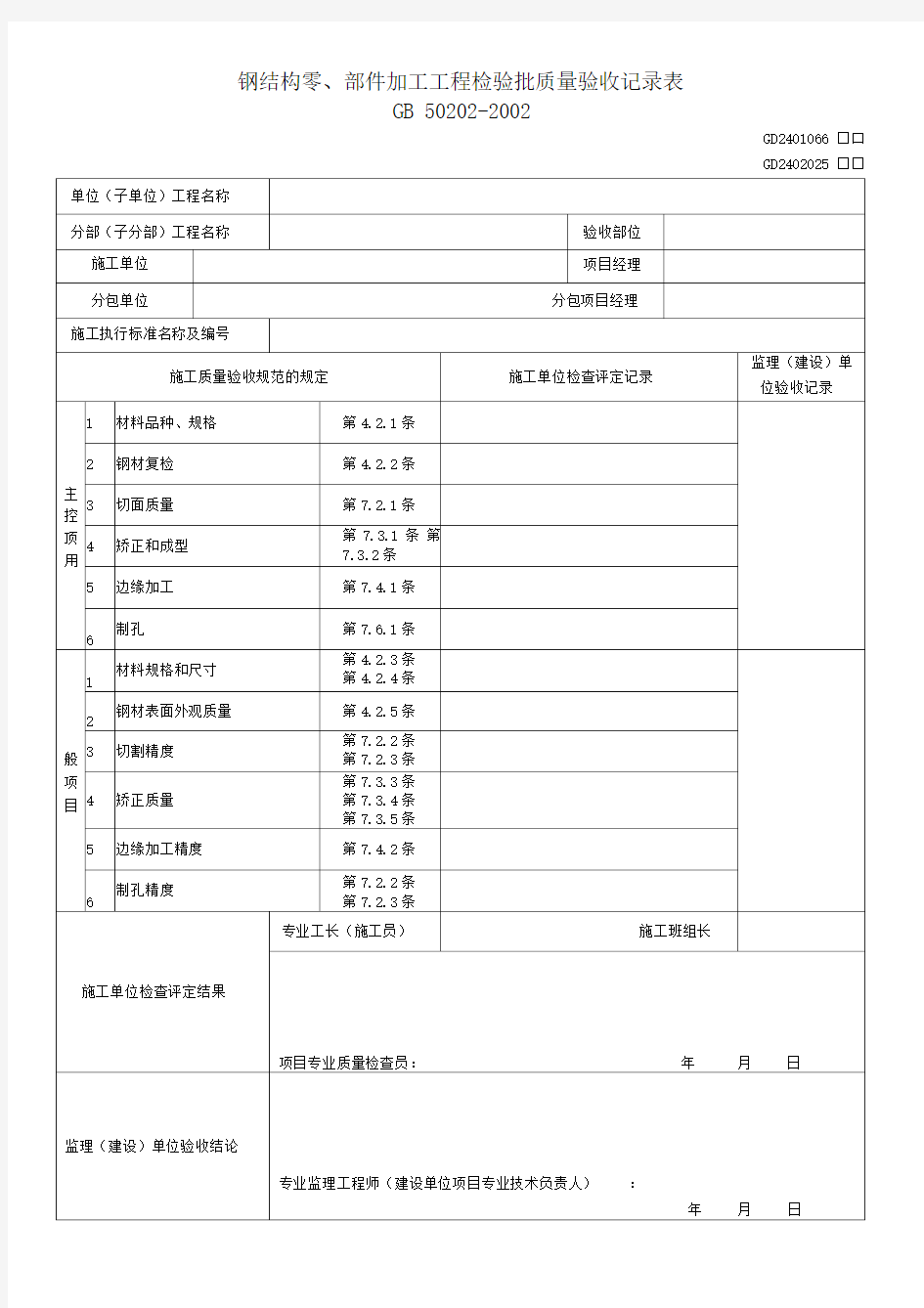 钢结构零部件加工工程检验批质量验收记录表